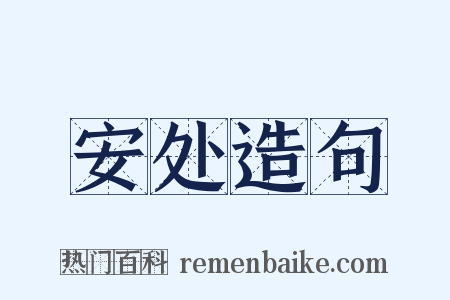 安处造句是什么意思的图片